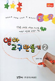 영아 교구 만들기 2