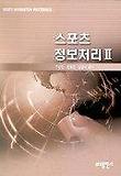 스포츠 정보처리 2
