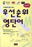 우선순위 영단어(고)(수학능력시험 직결)(개정판)