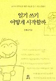 일기 쓰기, 어떻게 시작할까 표지 이미지