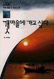 갯마을에 가고 싶다
