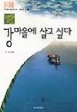 강마을에 살고 싶다