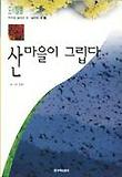 산마을이 그립다