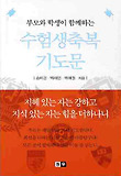 수험생축복 기도문