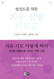 치유 심방 기도문