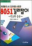 8051 길라잡이(S/W포함)
