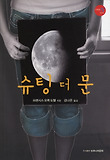 슈팅 더 문 표지 이미지