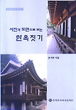 사진과 도면으로 보는 한옥짓기 표지 이미지