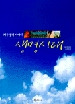 지구생태 이야기 생명시대