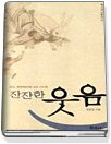 잔잔한 웃음(어느 쾌락주의자의 고전 이야기)