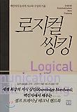 로지컬 씽킹