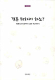 결혼 뭐하로 하노