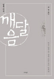 깨달음-내 눈 뜨기
