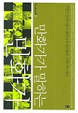 만화가가 말하는 만화가-17명의 만화가들이 솔직하게 털어놓은 만화가들의 세계