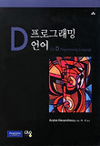 D 프로그래밍언어 표지 이미지