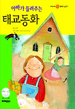 아빠가 들려주는 태교동화