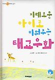 지혜로운 아이로 키워주는 태교우화