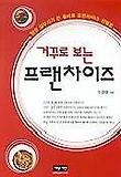 거꾸로 보는 프랜차이즈
