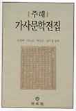 가사문학전집(주해)