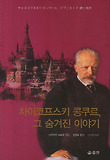 차이코프스키 콩쿠르, 그 숨겨진 이야기 표지 이미지