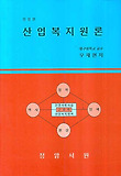 산업복지원론