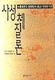 사성체질론