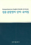 성문 종합영어:단어숙어집