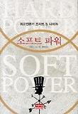 (외교전문가 조지프 S. 나이의)소프트 파워 표지 이미지