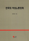 한국의 여성노동경제