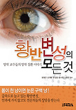 황반변성의 모든 것 : 망막 교수들의 망막 질환 이야기 표지 이미지