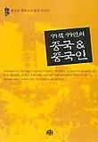 99색 99인의 중국 & 중국인