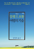 여행의 기술(개역판)