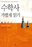 수학사 가볍게 읽기