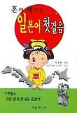 혼자 배우는 일본어 첫걸음