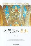 기독교와 문화