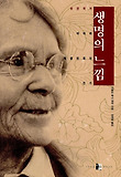 생명의 느낌 : 유전학자 바바라 매클린톡의 전기 표지 이미지