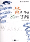 물로하는 24시간 건강법