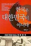 한국은 대한민국이 아니다
