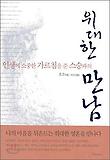 (인생에 소중한 가르침을 준 스승과의) 위대한 만남 표지 이미지