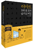 이마트 100호점의 숨겨진 비밀