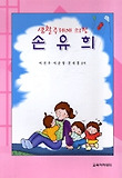 생활주제에 의한 손유희