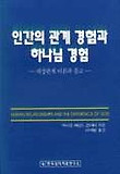 인간의 관계 경험과 하나님 경험(대상관계 이론과 종교)