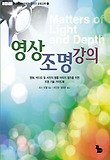 영상 조명 강의 : 영화, 비디오, 사진의 명품 이미지 창조를 위한 조명 이론 및 기술 가이드북 표지 이미지