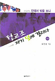 전교조 자기 덫에 걸리다(상권)