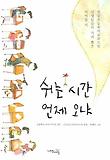 쉬는 시간 언제 오냐
