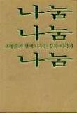 나눔 나눔 나눔(렌즈총서 1)