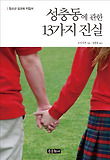 성충동에 관한 13가지 진실 :  청소년 성교육 지침서 표지 이미지