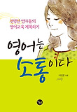영어는 소통이다 : 현명한 엄마들의 영어교육 계획하기 표지 이미지