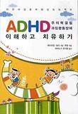 (주의력결핍 과잉행동장애)ADHD 이해하고 치유하기  : 어린이 집중력 향상 프로젝트 표지 이미지