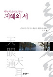 (하늘의 소리로 듣는) 지혜의 서  :  존재와 우주의 이치에 관한 깨달음의 대화집 표지 이미지
